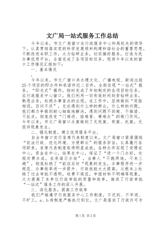 2024年文广局一站式服务工作总结
