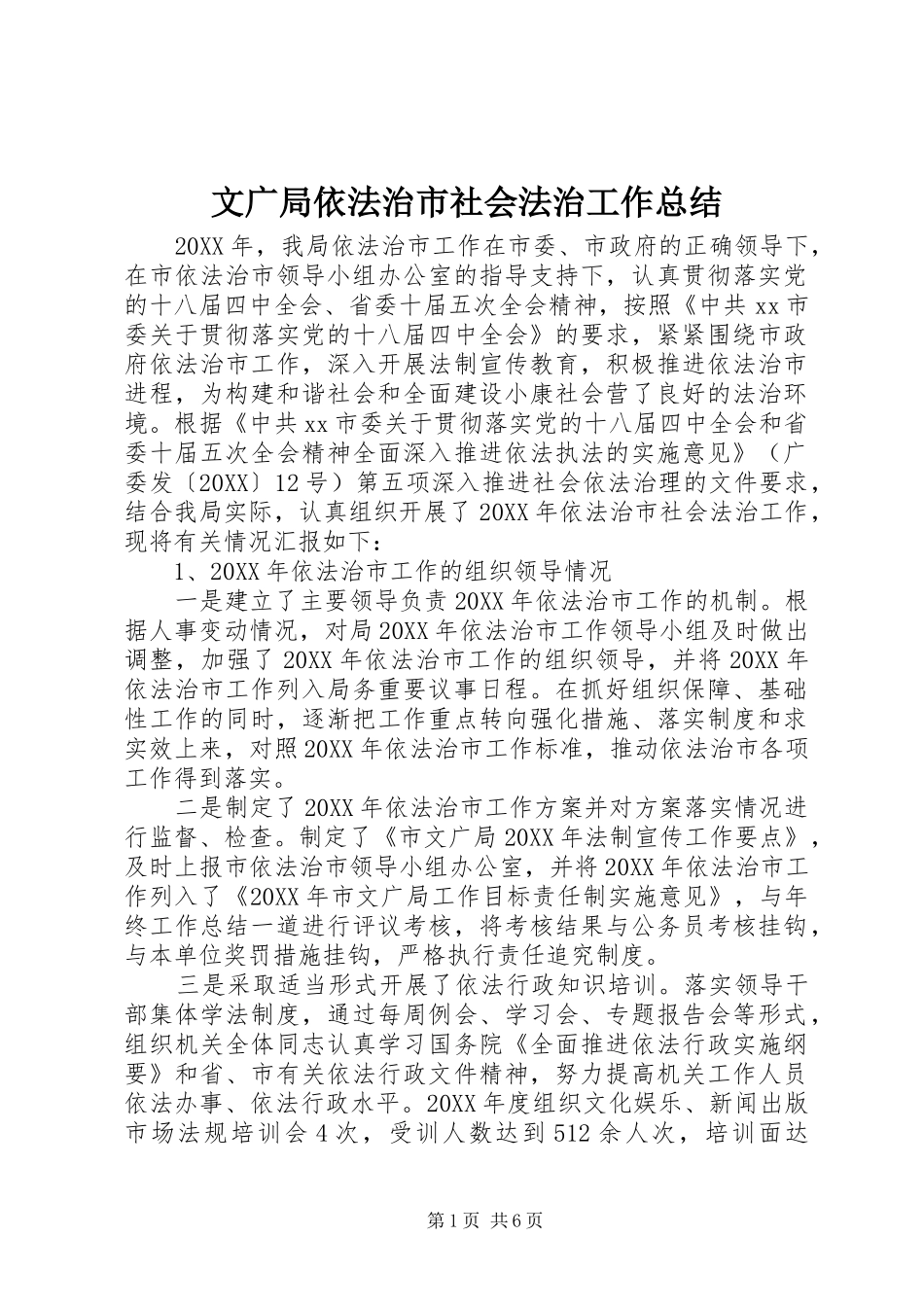 2024年文广局依法治市社会法治工作总结_第1页