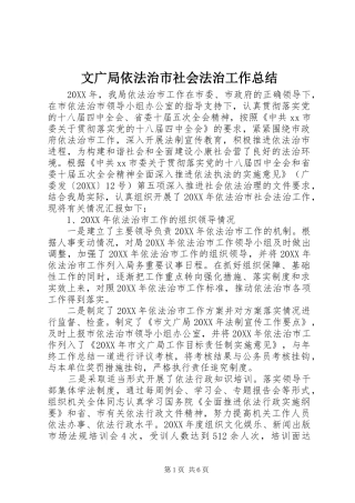 2024年文广局依法治市社会法治工作总结