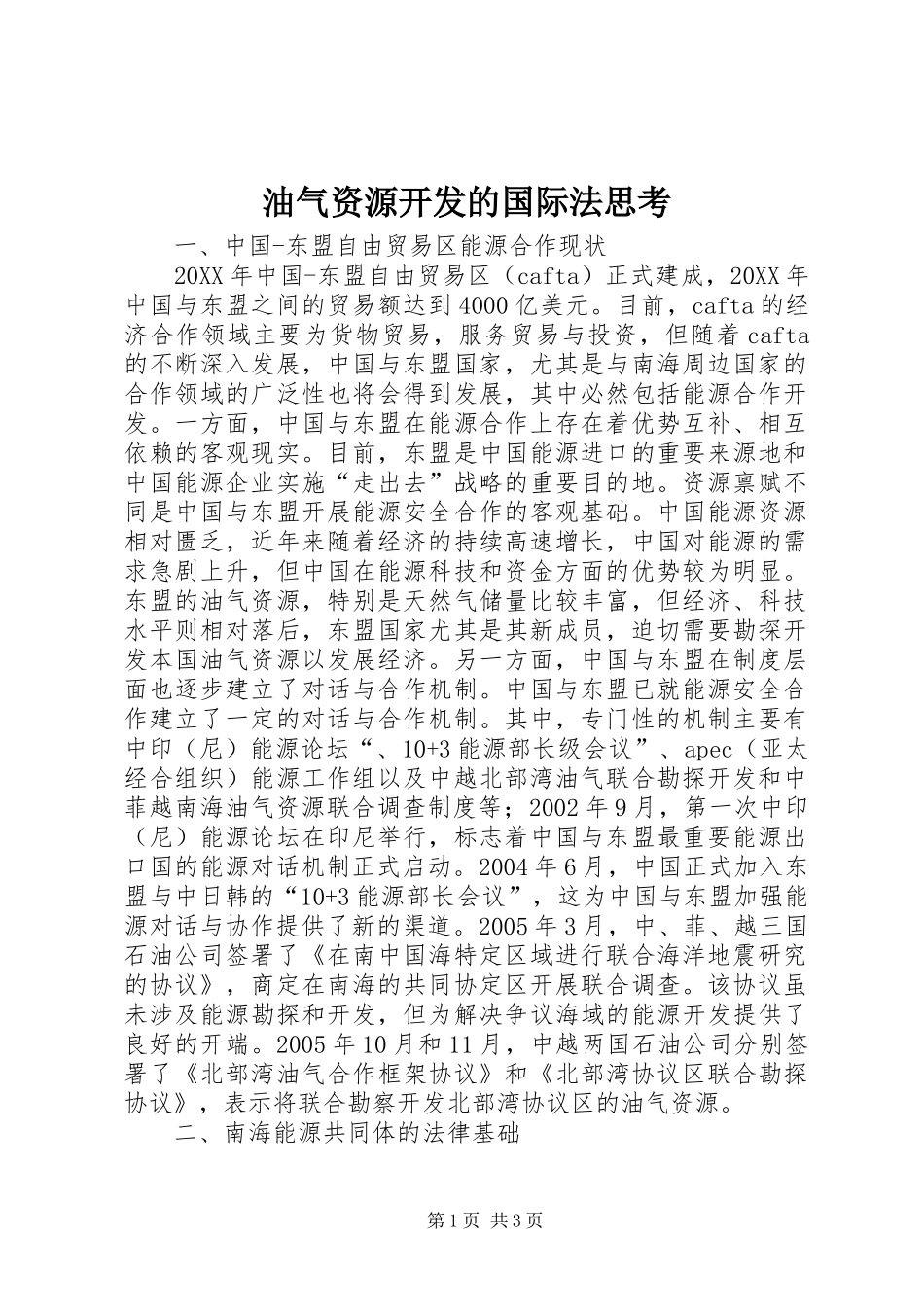 2024年油气资源开发的国际法思考_第1页