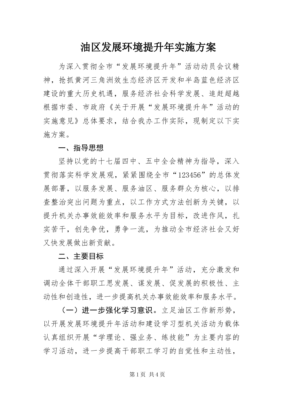 2024年油区发展环境提升年实施方案_第1页