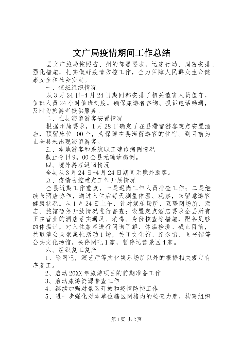2024年文广局疫情期间工作总结_第1页
