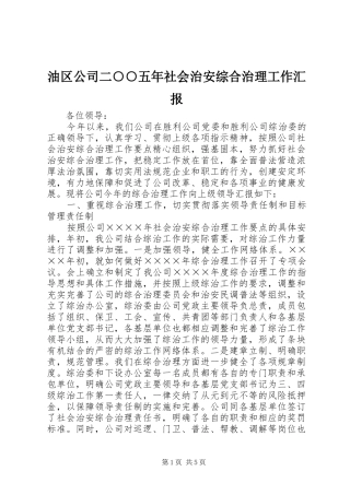 2024年油区公司二五年社会治安综合治理工作汇报