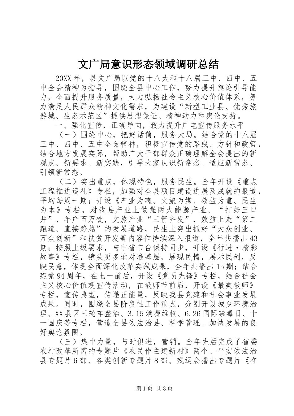 2024年文广局意识形态领域调研总结_第1页