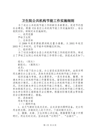 2024年卫生院公共机构节能工作实施细则