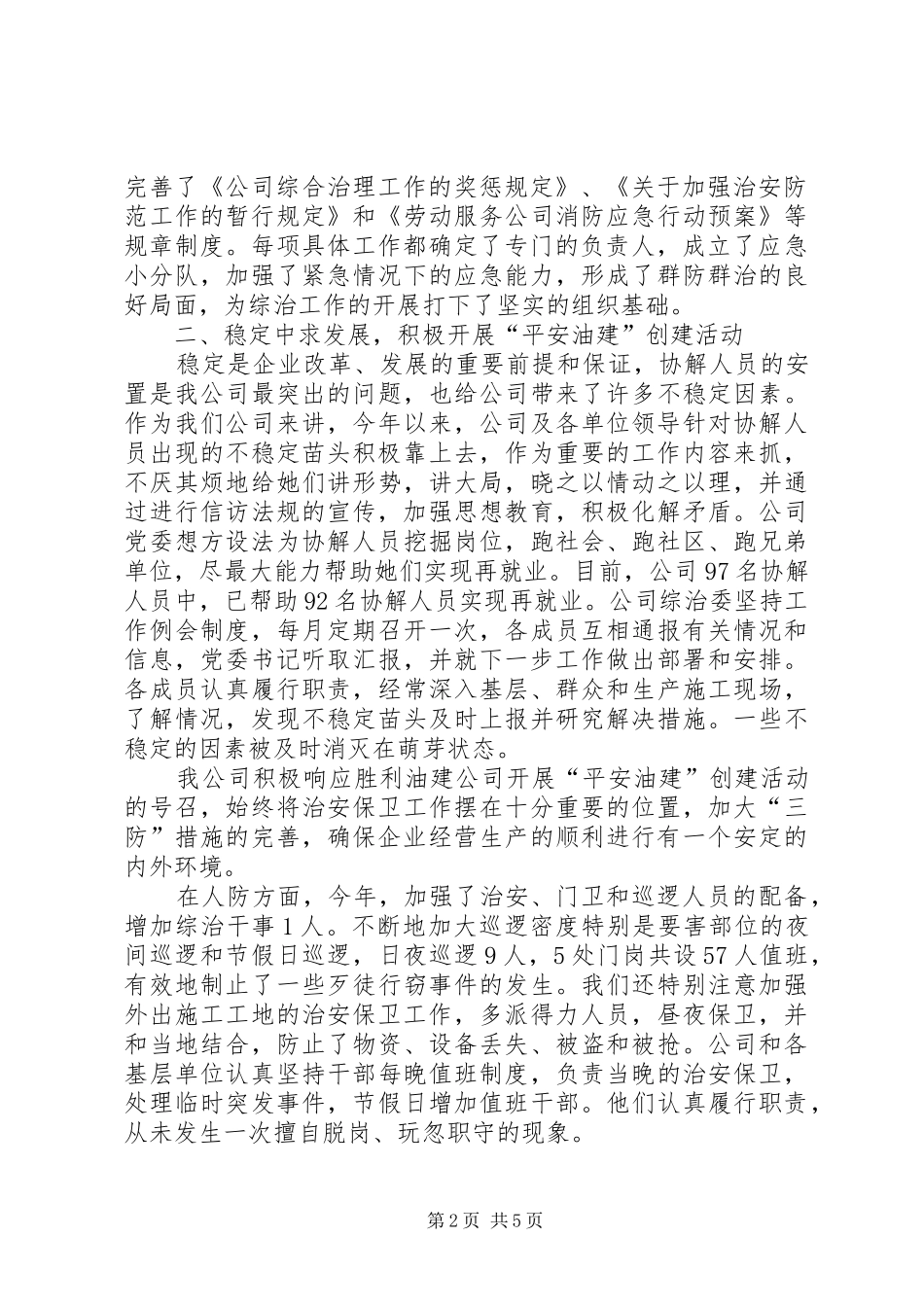 2024年油区公司社会治安综合治理情况汇报_第2页