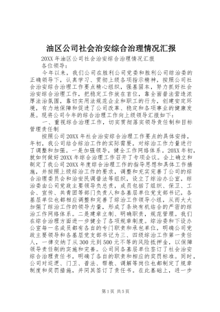 2024年油区公司社会治安综合治理情况汇报