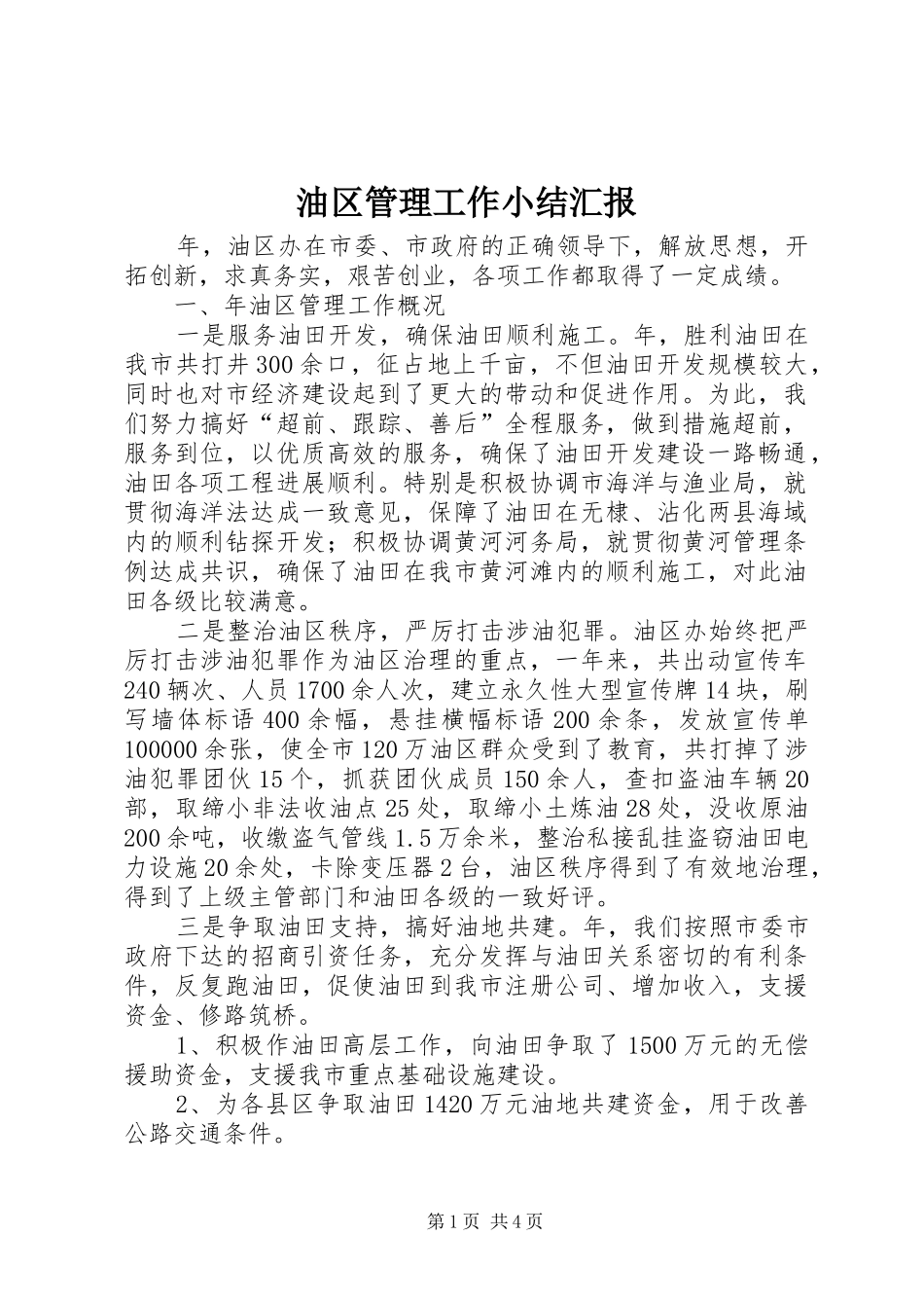 2024年油区管理工作小结汇报_第1页