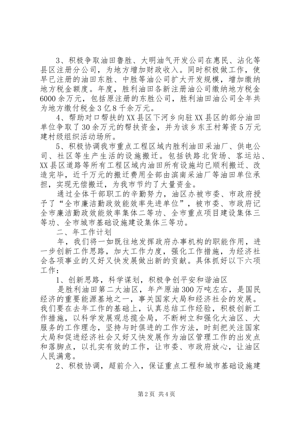 2024年油区管理工作小结汇报_第2页