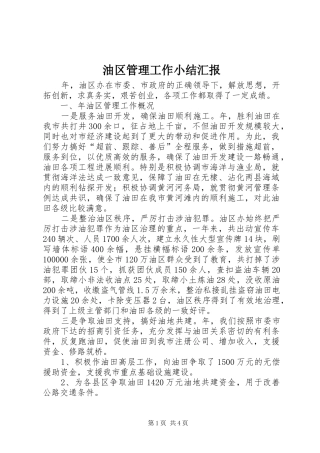 2024年油区管理工作小结汇报