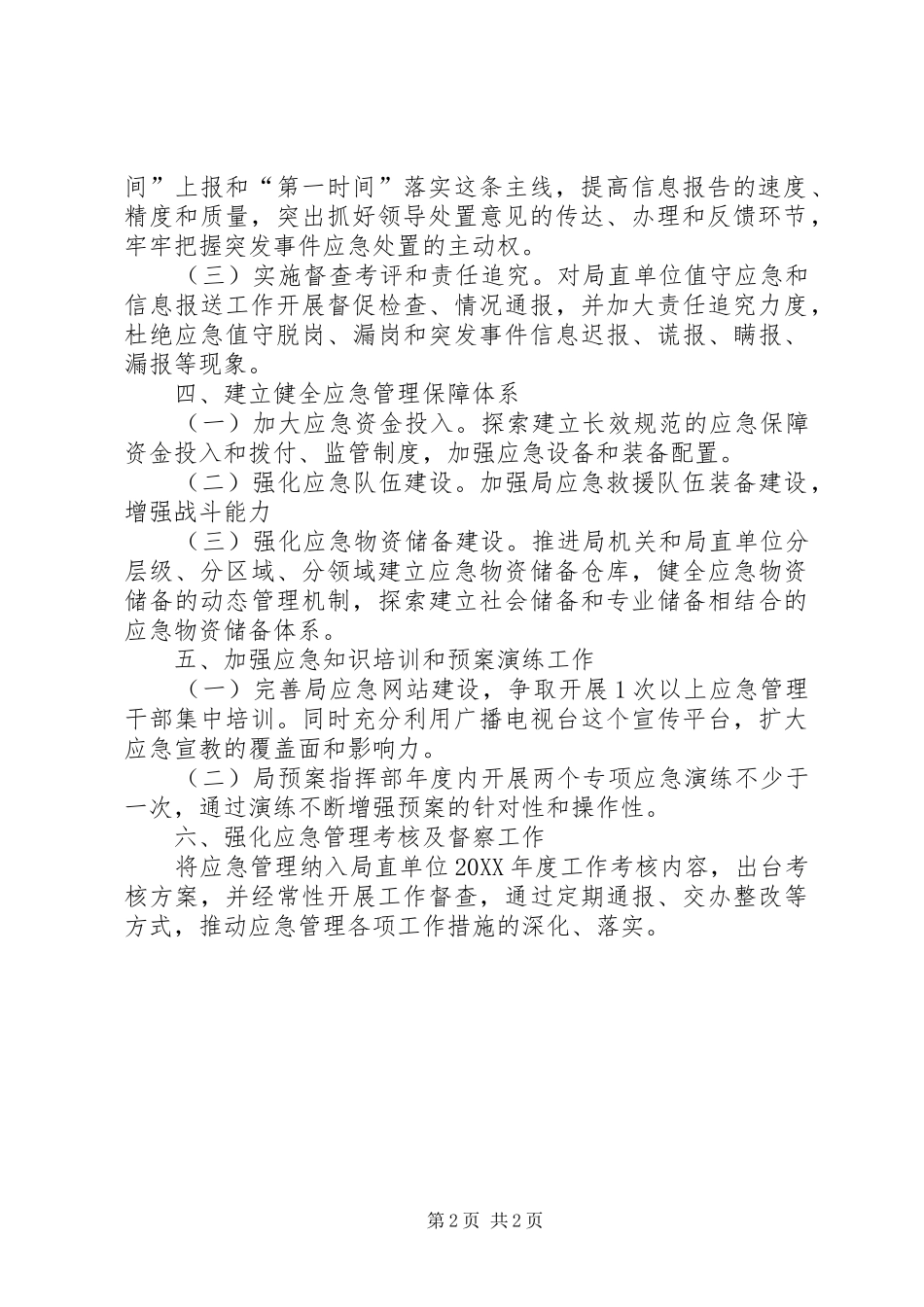 2024年文广局应急管理工作要点_第2页