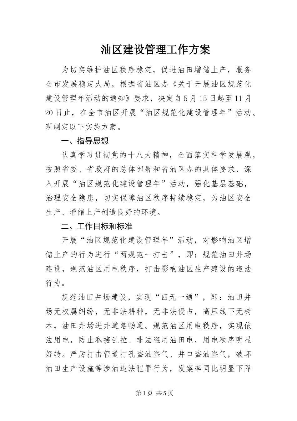 2024年油区建设管理工作方案_第1页
