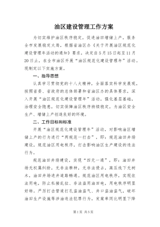 2024年油区建设管理工作方案