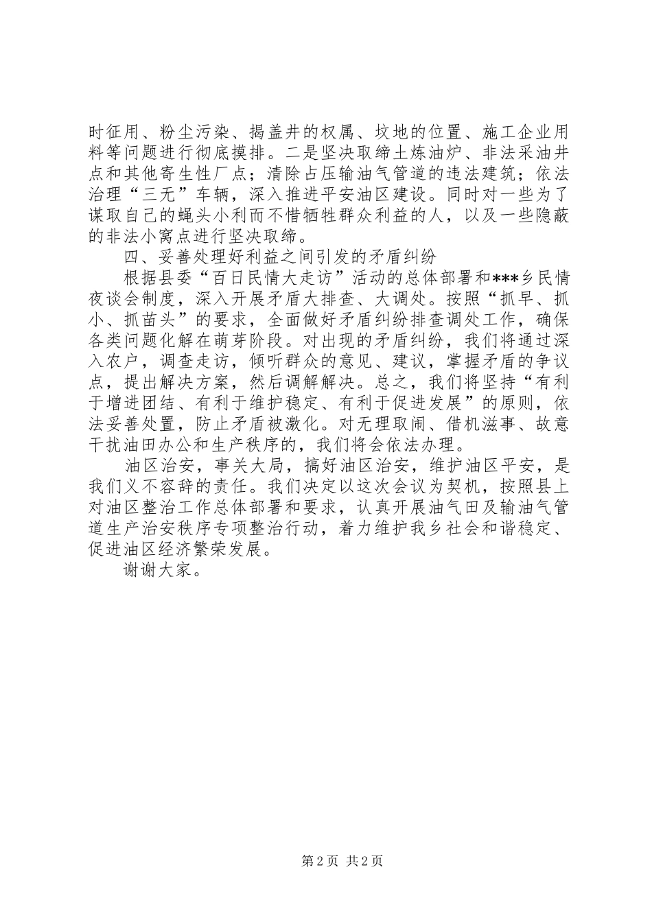 2024年油区整治工作表态讲话_第2页