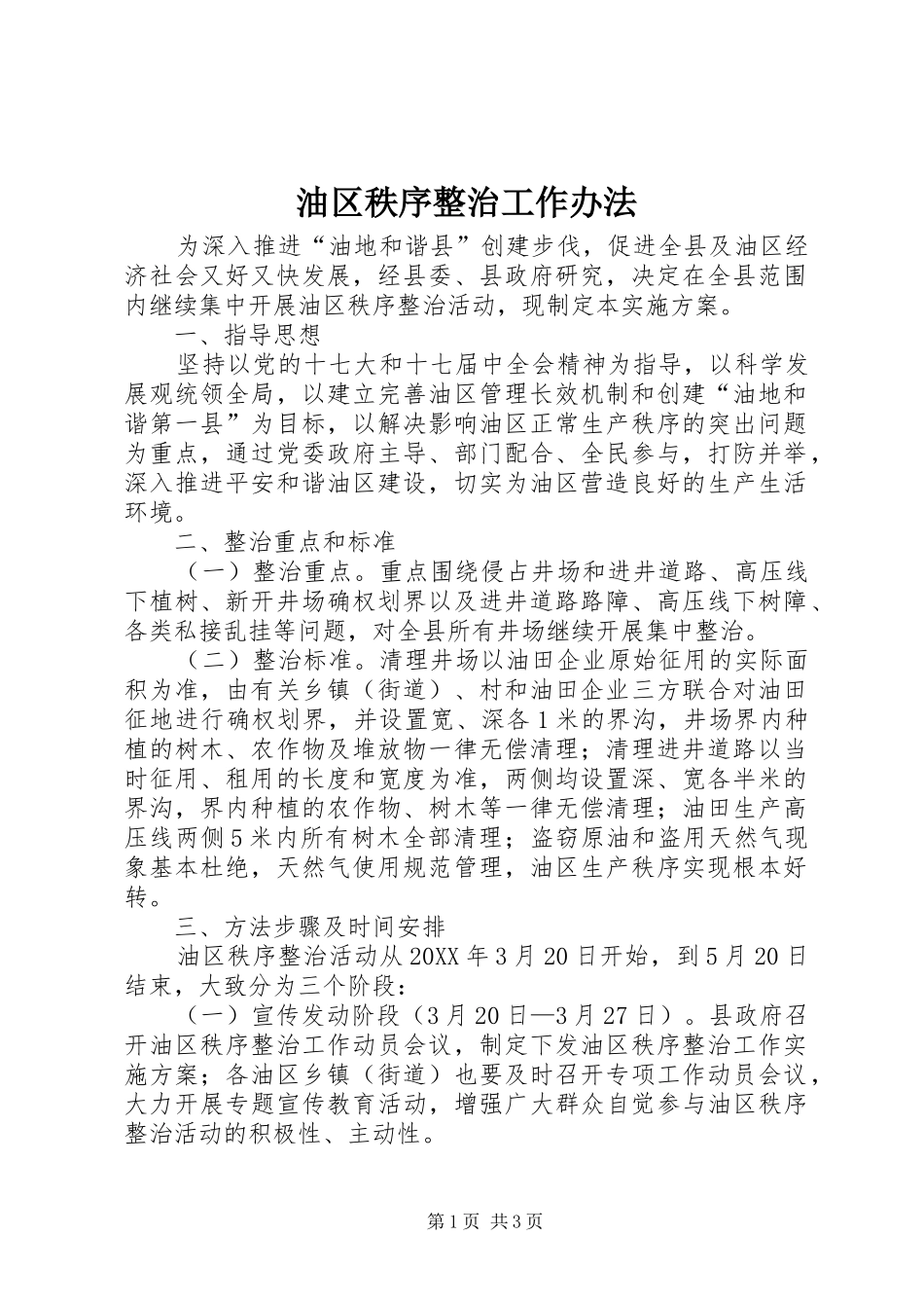 2024年油区秩序整治工作办法_第1页