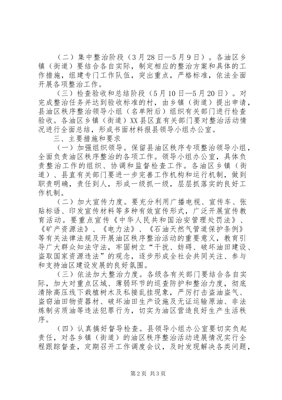 2024年油区秩序整治工作办法_第2页
