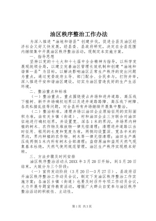 2024年油区秩序整治工作办法