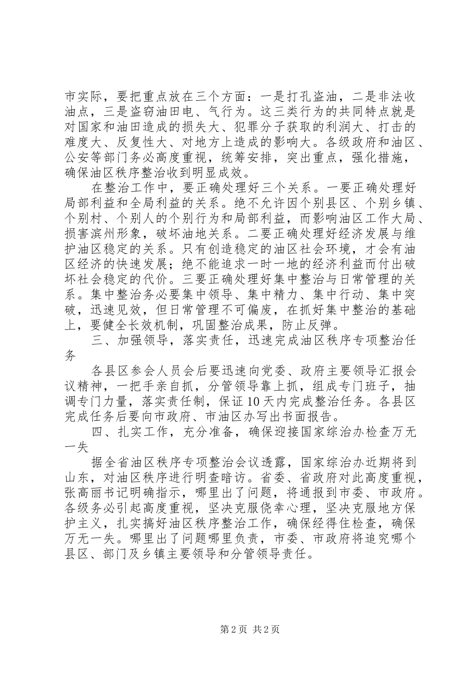 2024年油区秩序整治会议致辞词_第2页
