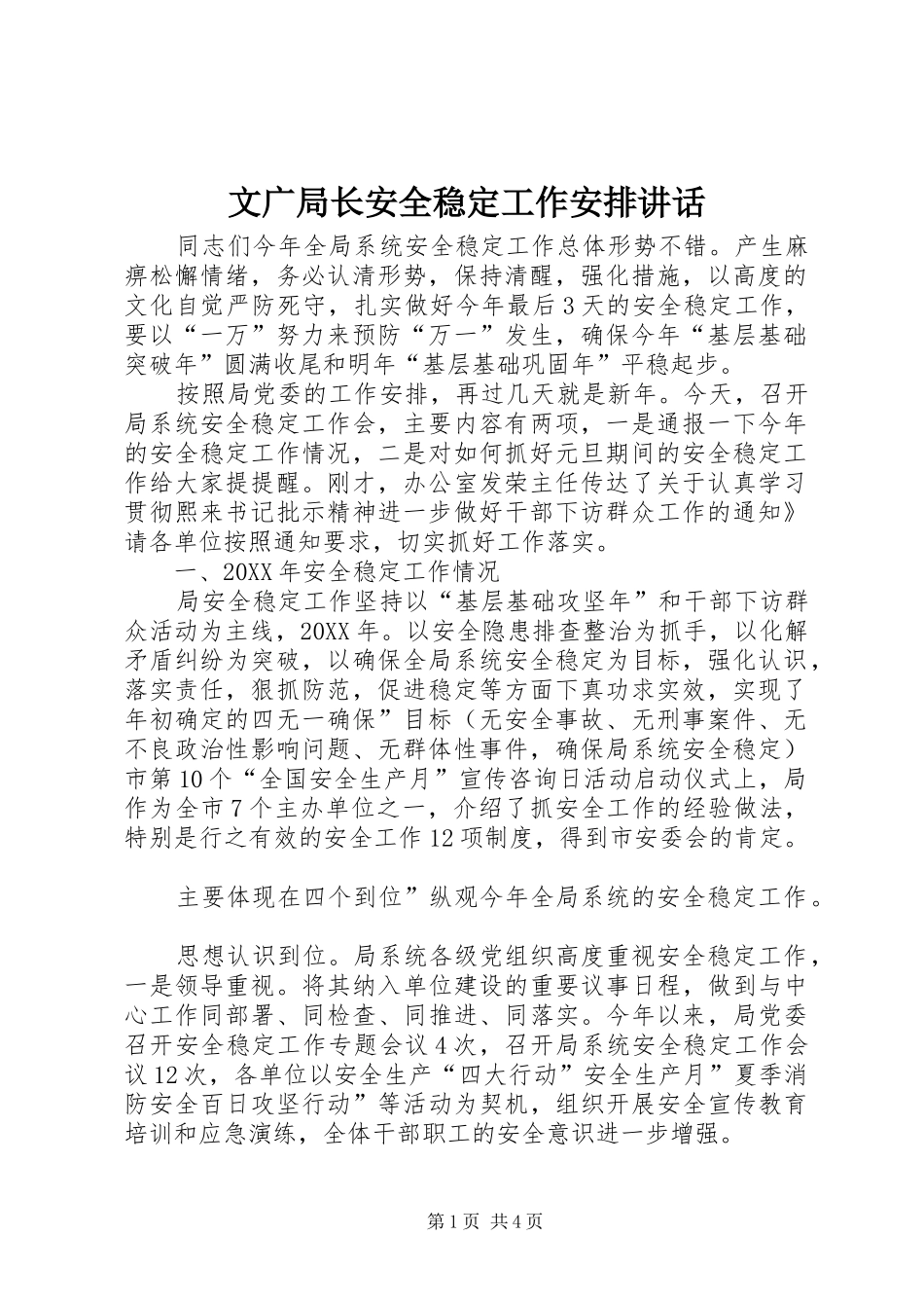 2024年文广局长安全稳定工作安排致辞_第1页