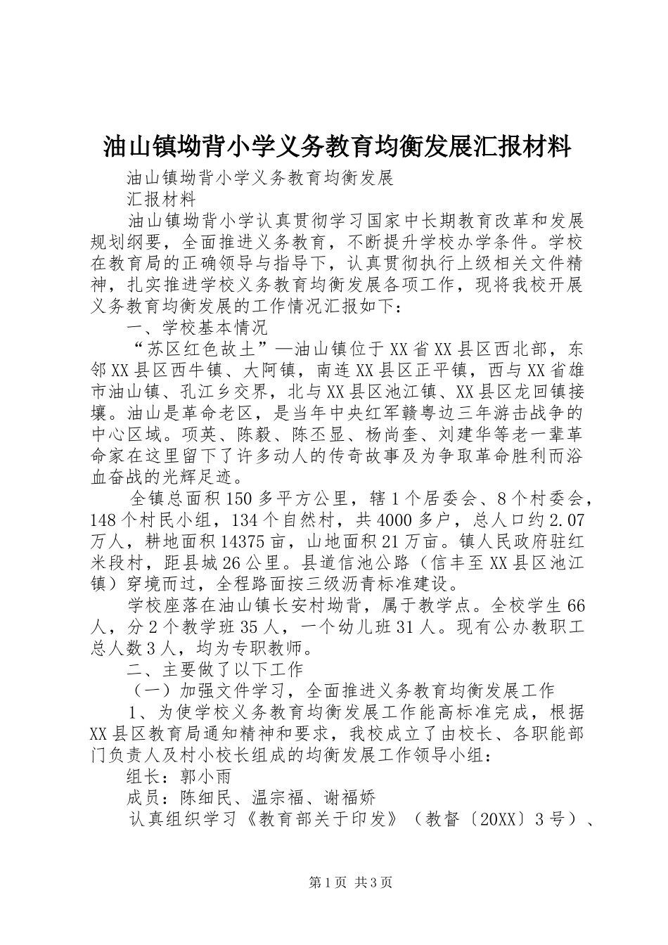 2024年油山镇坳背小学义务教育均衡发展汇报材料_第1页