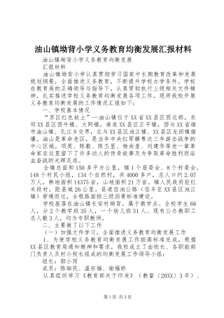 2024年油山镇坳背小学义务教育均衡发展汇报材料
