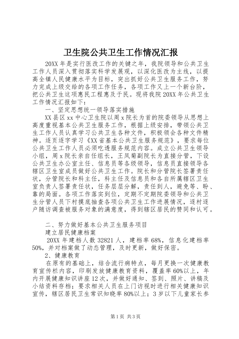 2024年卫生院公共卫生工作情况汇报_第1页