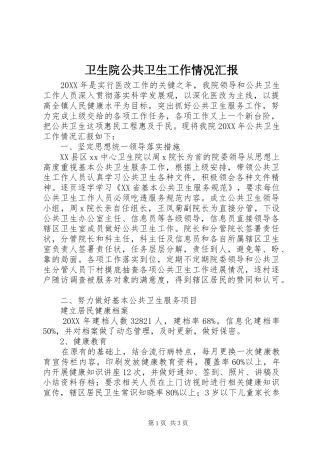 2024年卫生院公共卫生工作情况汇报