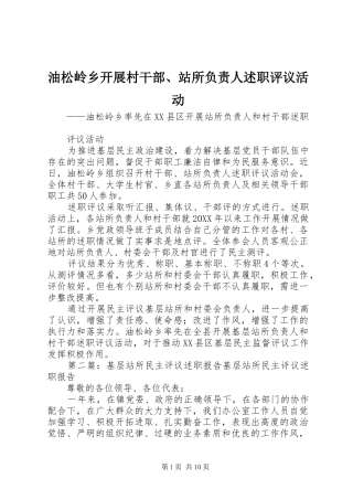 2024年油松岭乡开展村干部站所负责人述职评议活动