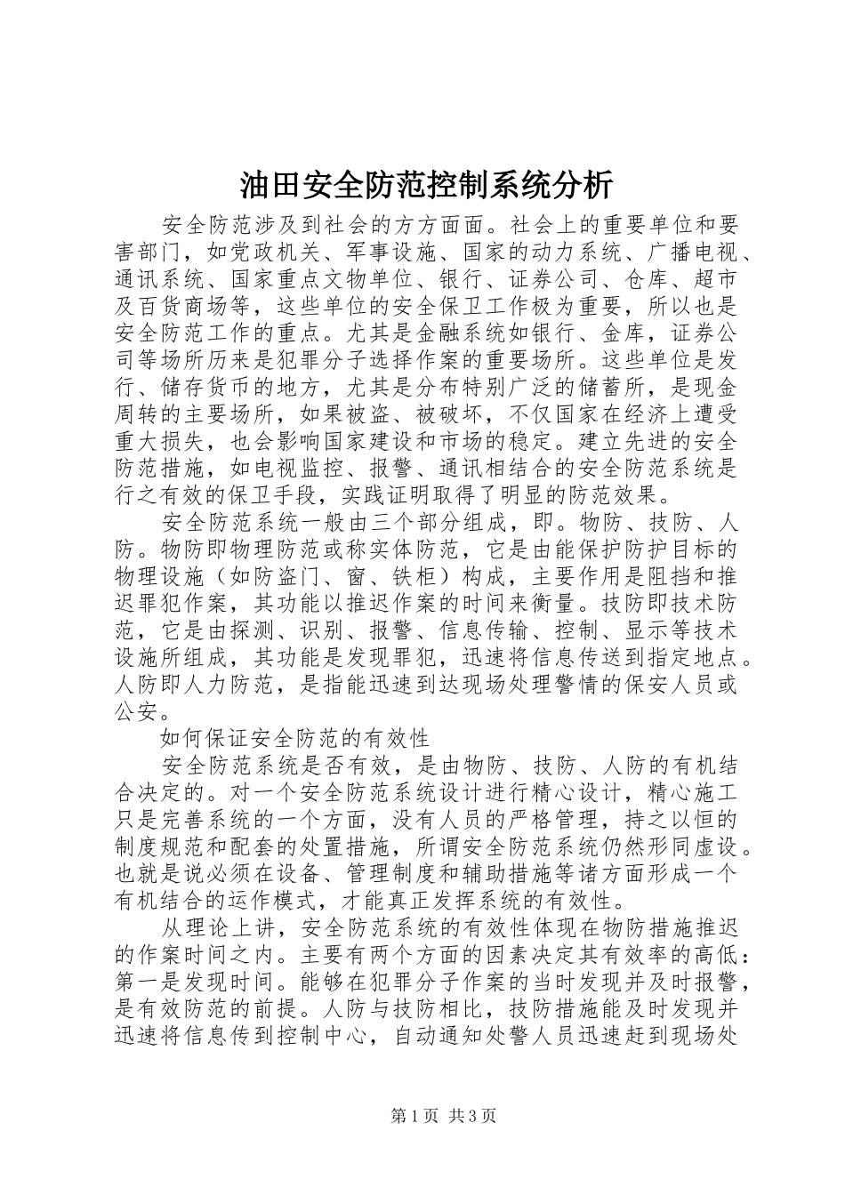 2024年油田安全防范控制系统分析_第1页