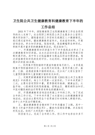 2024年卫生院公共卫生健康教育科健康教育下半年的工作总结