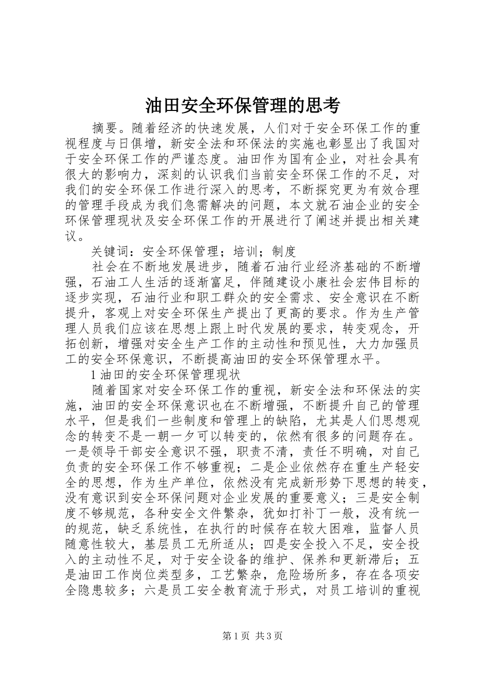 2024年油田安全环保管理的思考_第1页