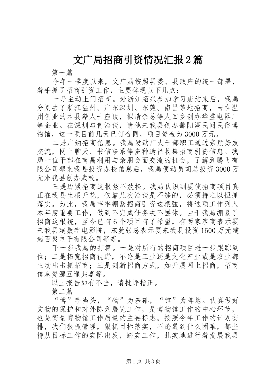 2024年文广局招商引资情况汇报篇_第1页