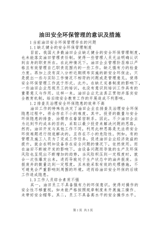 2024年油田安全环保管理的意识及措施