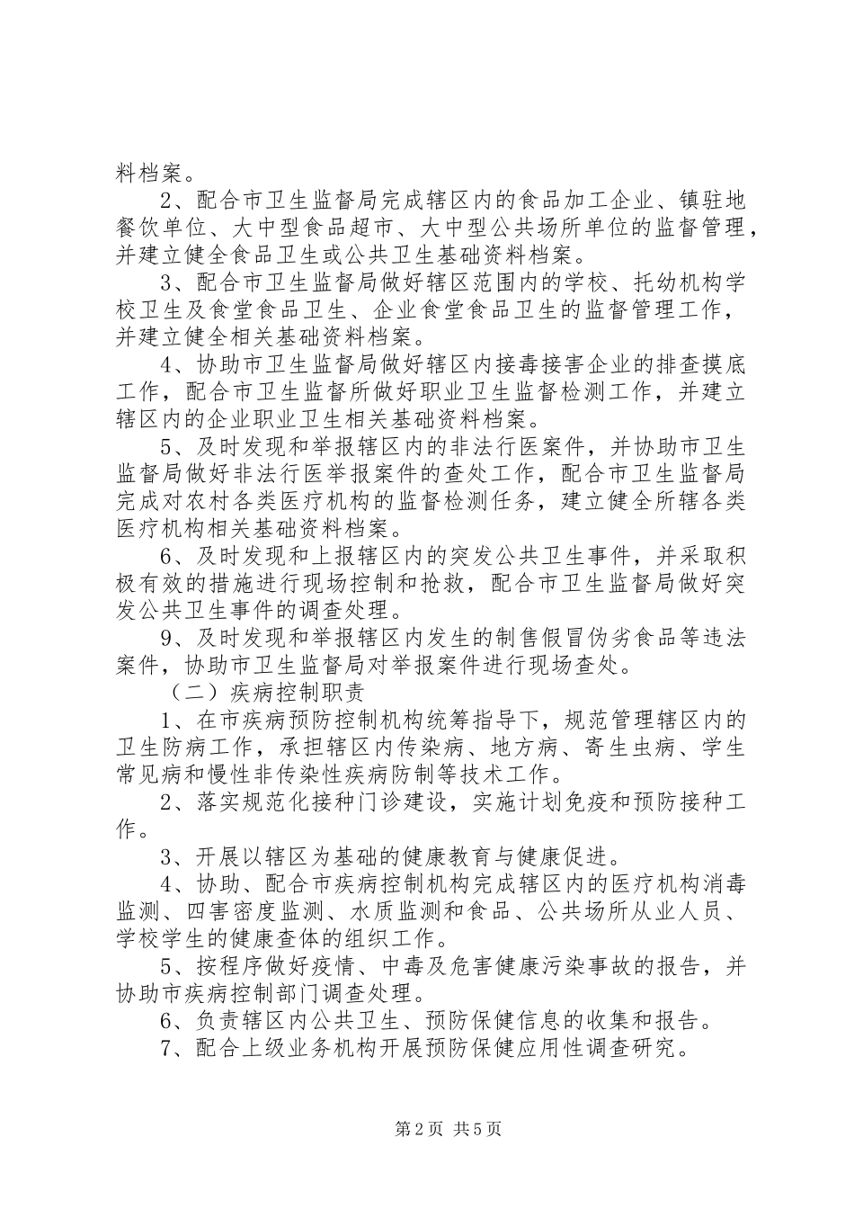 2024年卫生院公共卫生科工作制度_第2页