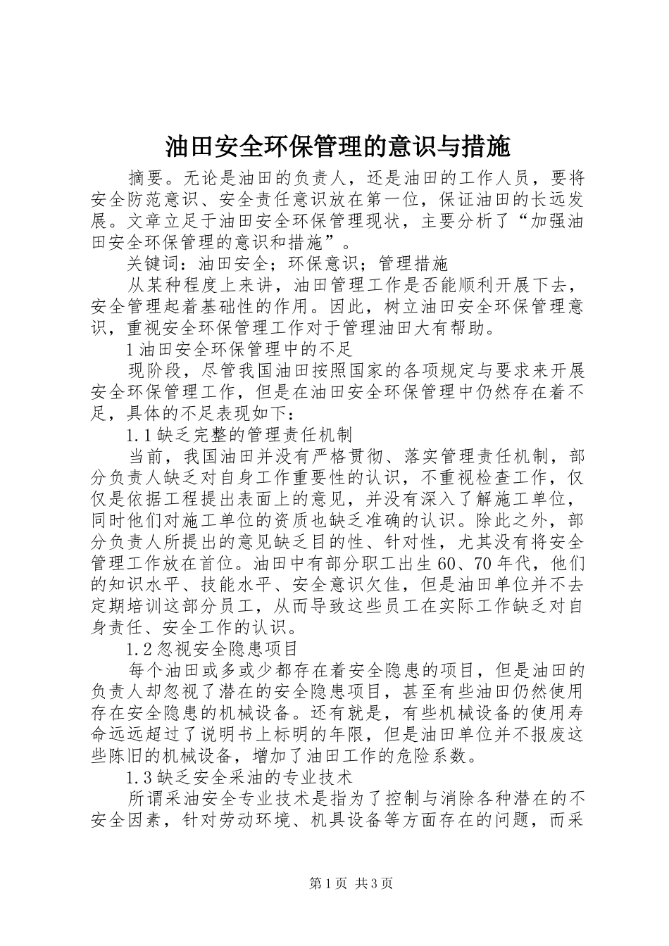 2024年油田安全环保管理的意识与措施_第1页