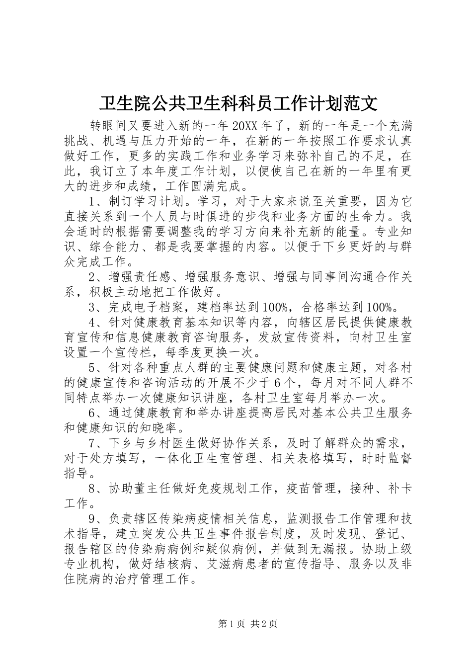 2024年卫生院公共卫生科科员工作计划范文_第1页