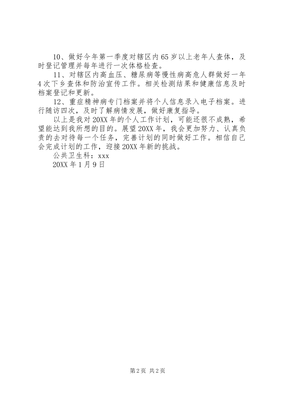 2024年卫生院公共卫生科科员工作计划范文_第2页