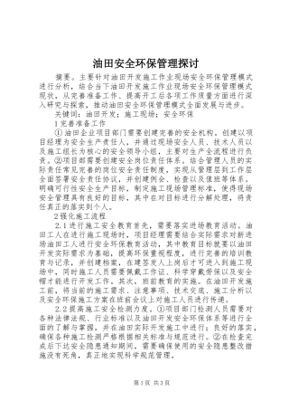 2024年油田安全环保管理探讨