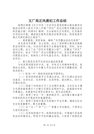 2024年文广局正风肃纪工作总结