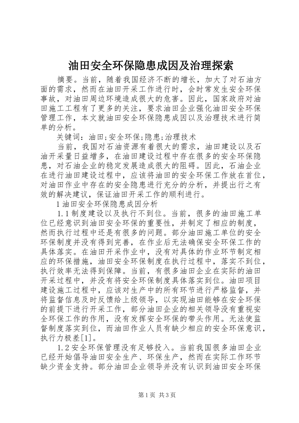 2024年油田安全环保隐患成因及治理探索_第1页