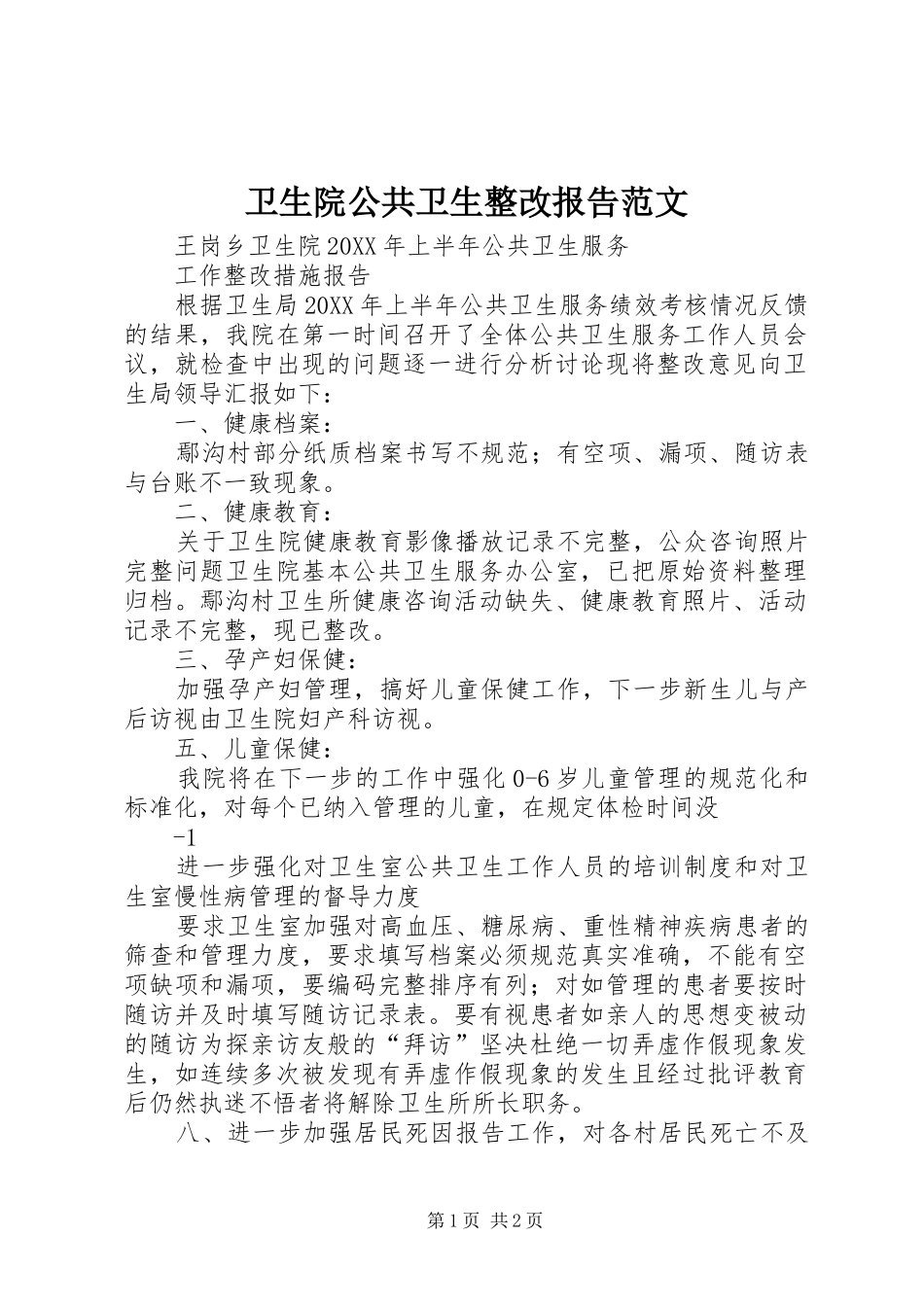 2024年卫生院公共卫生整改报告范文_第1页