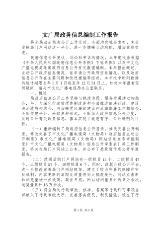 2024年文广局政务信息编制工作报告