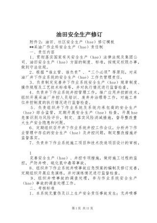 2024年油田安全生产修订