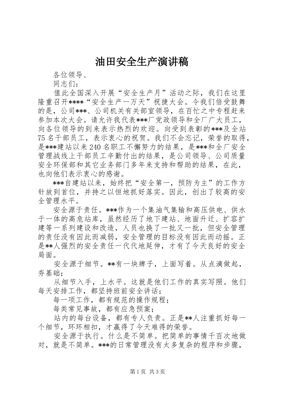 2024年油田安全生产演讲稿_第1页