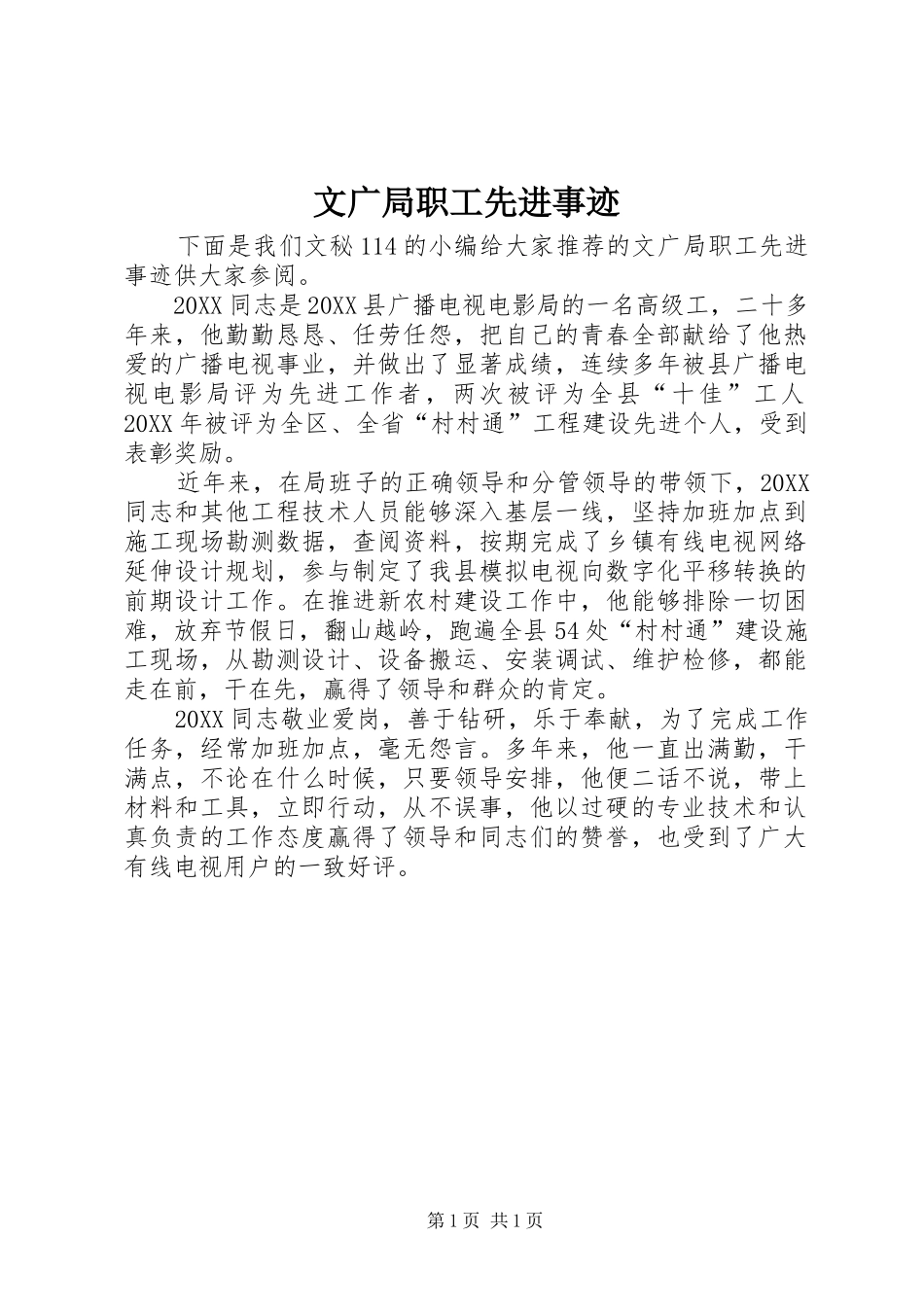 2024年文广局职工先进事迹_第1页