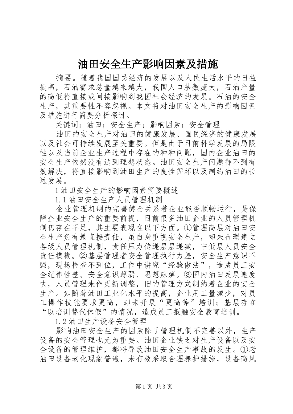 2024年油田安全生产影响因素及措施_第1页