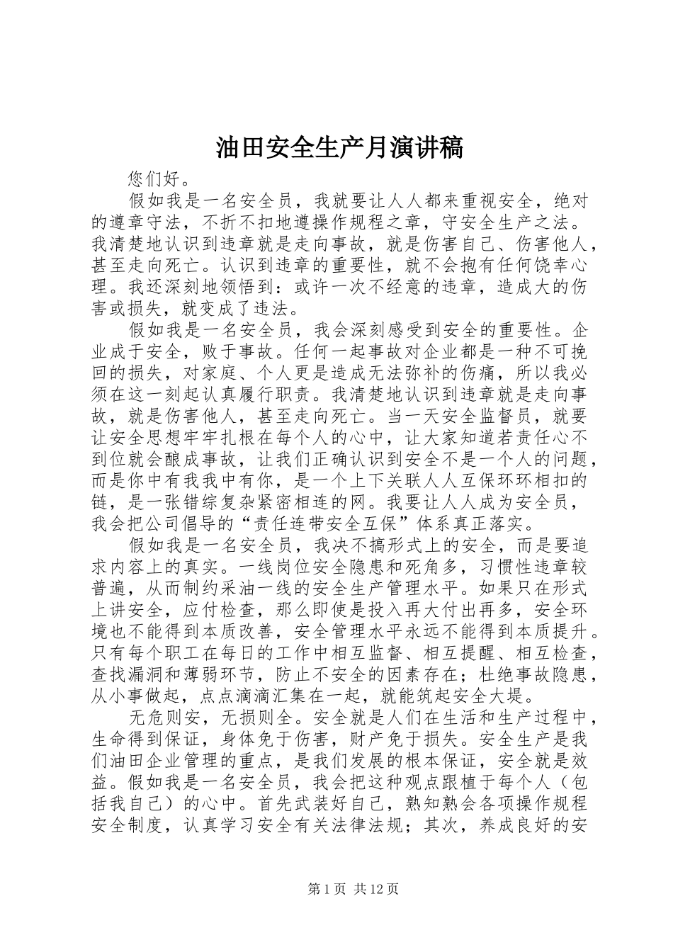 2024年油田安全生产月演讲稿_第1页
