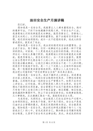 2024年油田安全生产月演讲稿