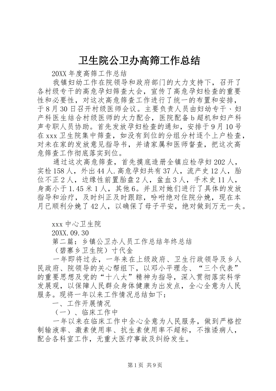 2024年卫生院公卫办高筛工作总结_第1页