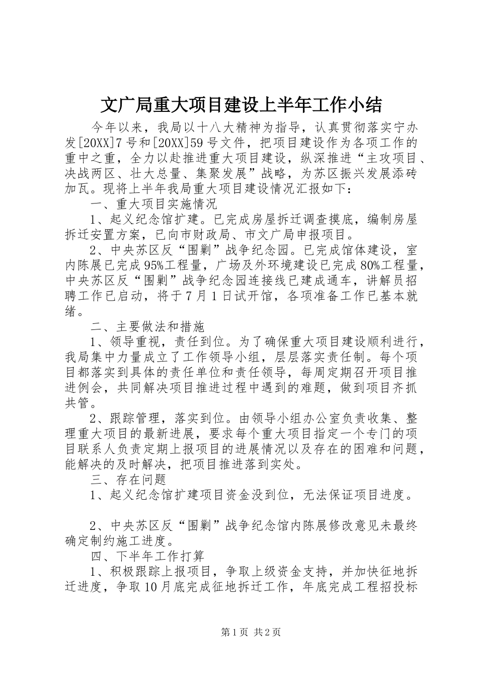 2024年文广局重大项目建设上半年工作小结_第1页